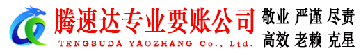 上饶腾速达清债公司